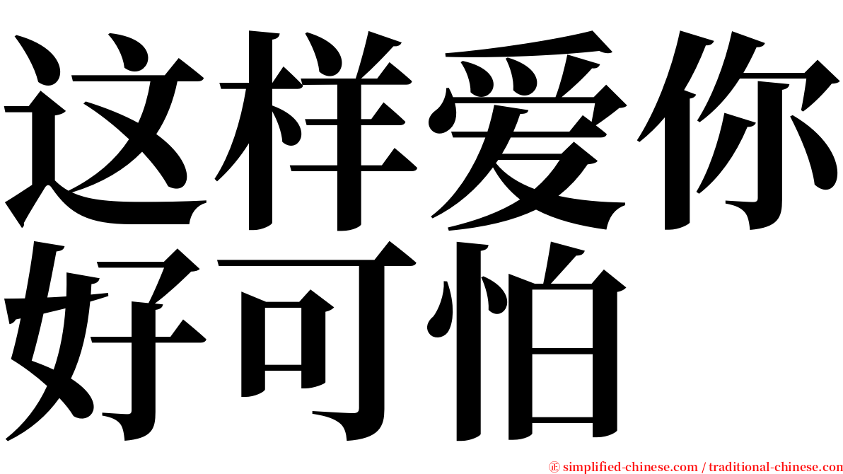 这样爱你好可怕 serif font