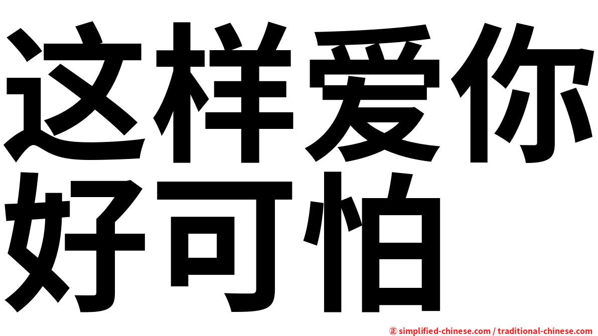 这样爱你好可怕
