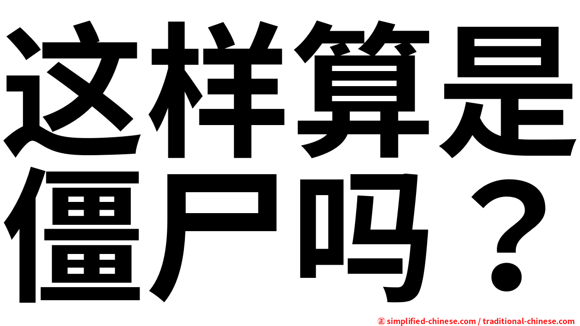 这样算是僵尸吗？