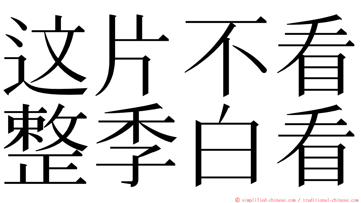 这片不看整季白看 ming font