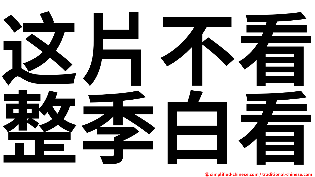 这片不看整季白看