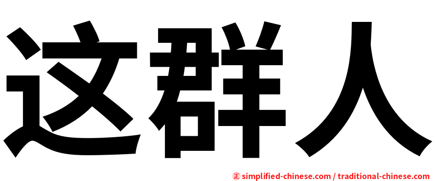 这群人