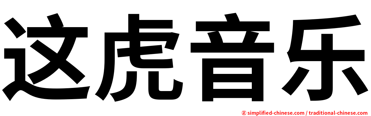 这虎音乐