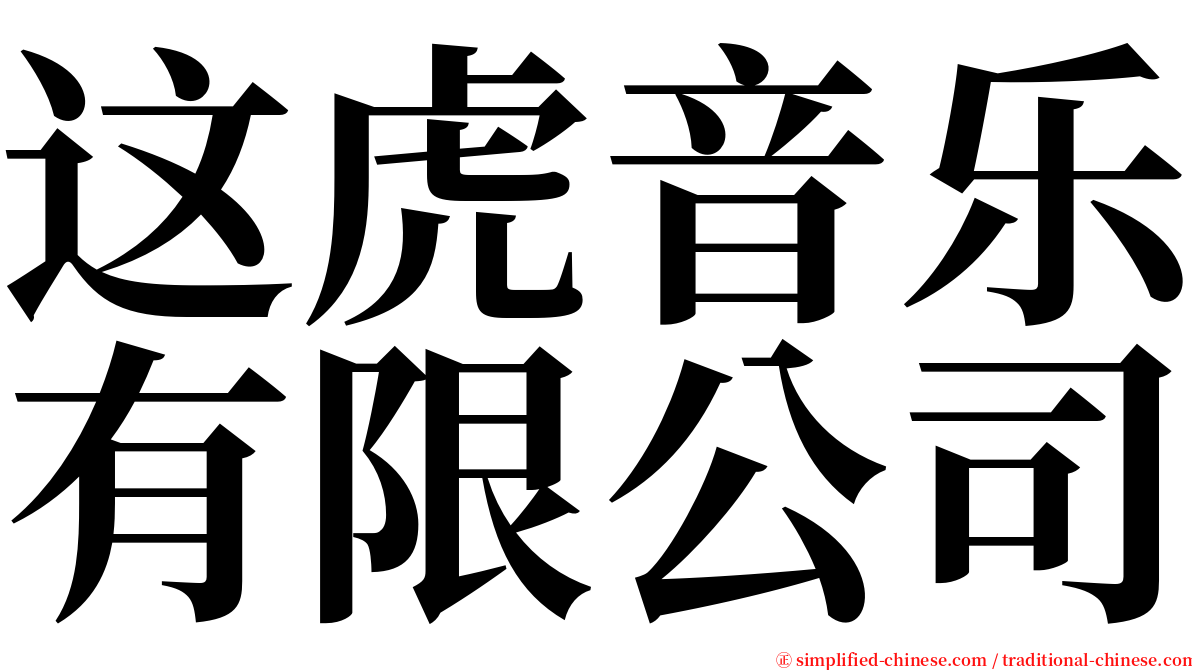 这虎音乐有限公司 serif font