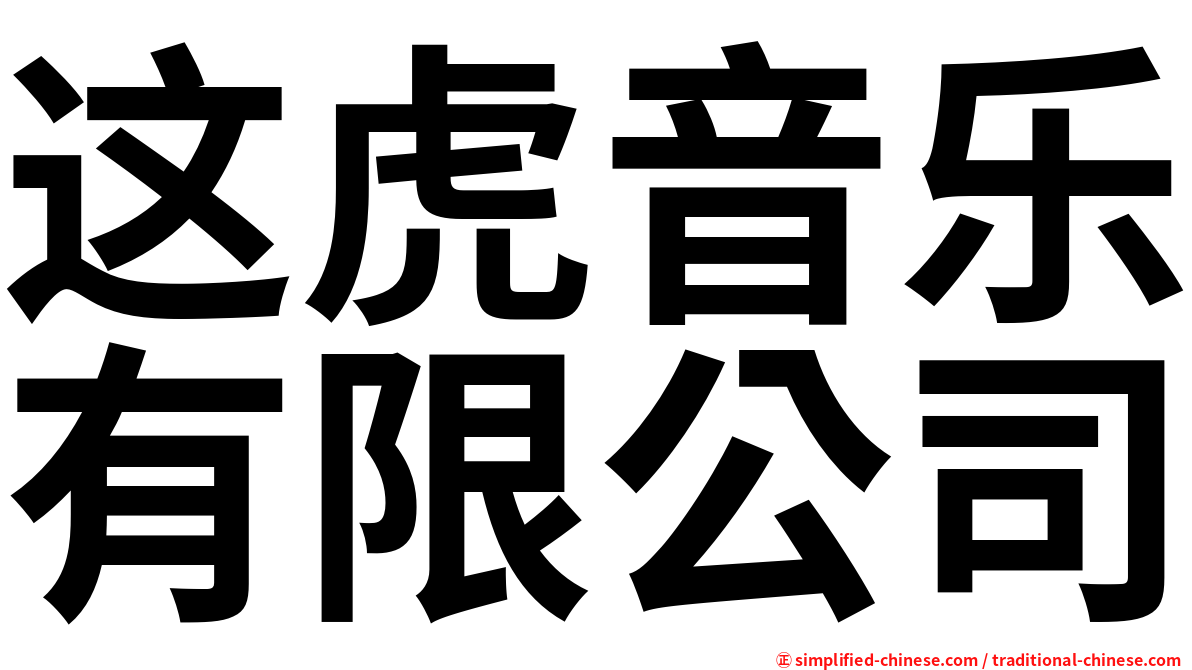 这虎音乐有限公司