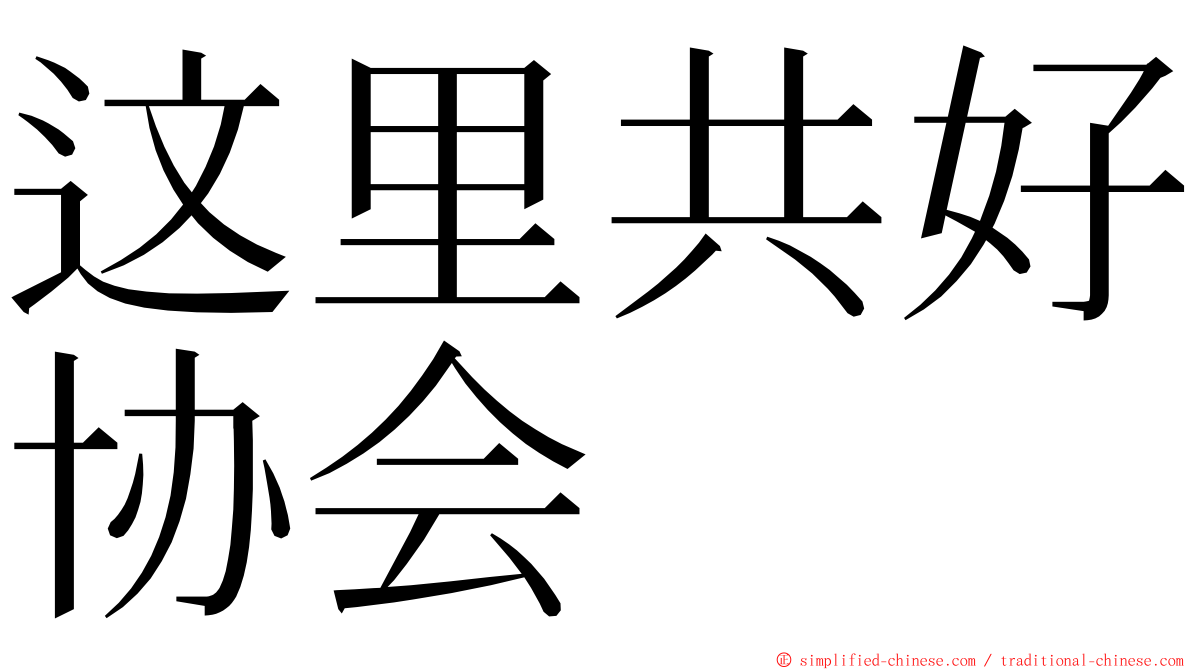 这里共好协会 ming font
