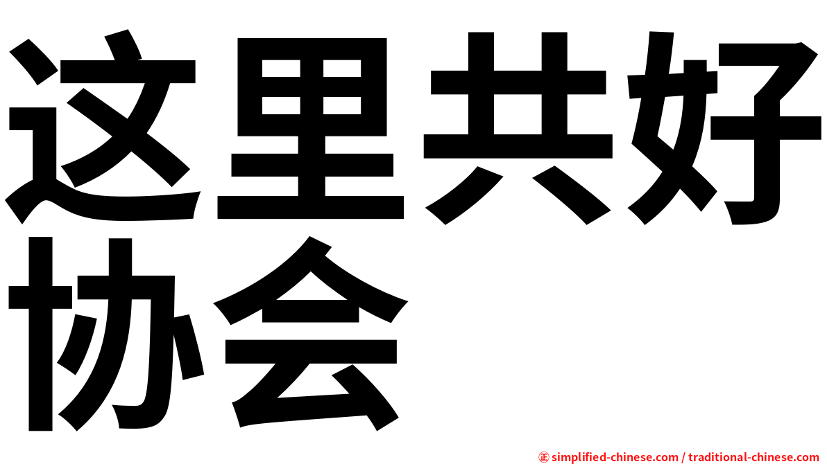 这里共好协会