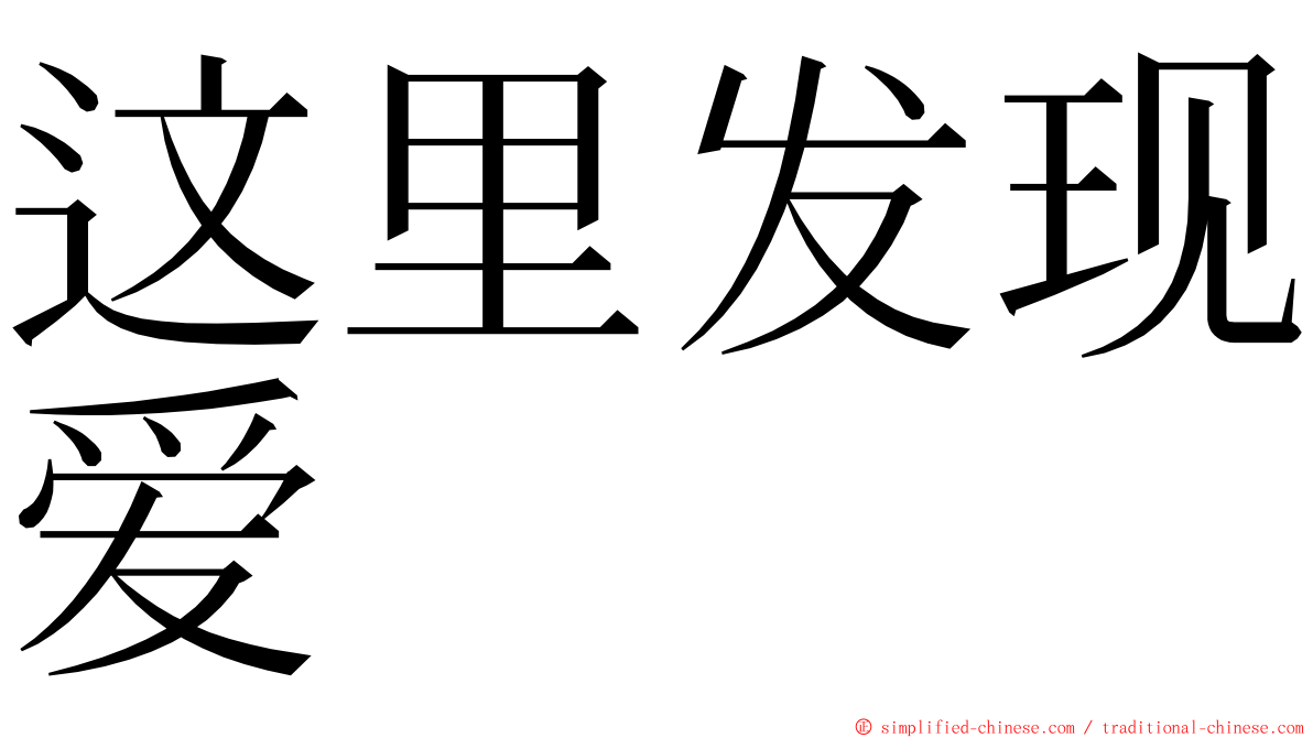 这里发现爱 ming font