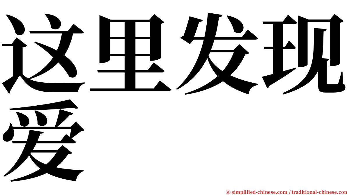 这里发现爱 serif font
