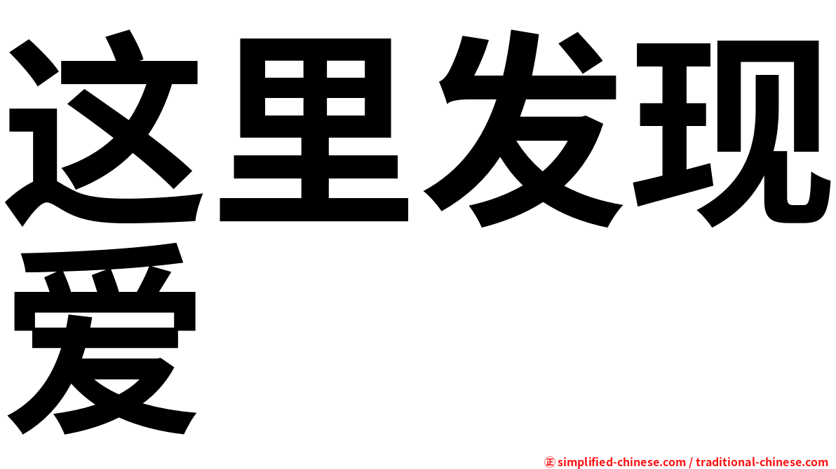 这里发现爱