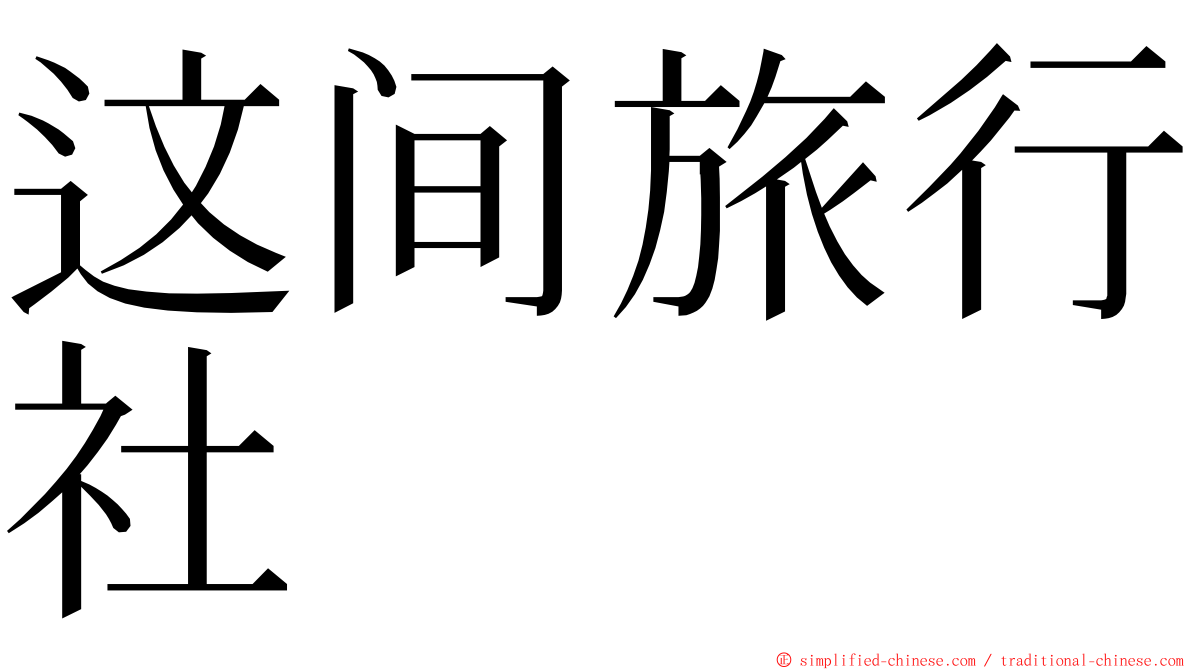 这间旅行社 ming font
