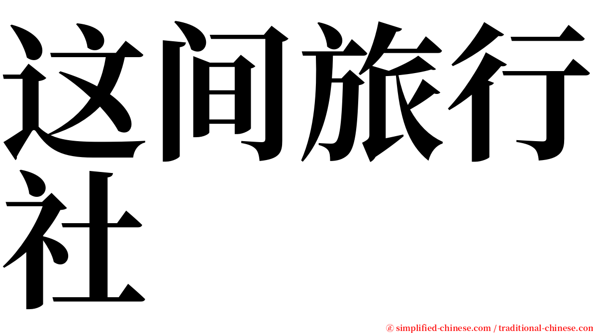 这间旅行社 serif font