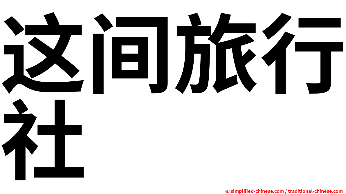 这间旅行社