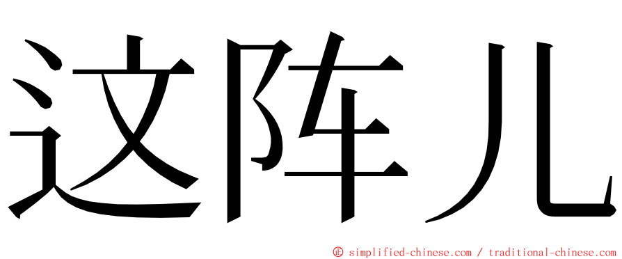 这阵儿 ming font
