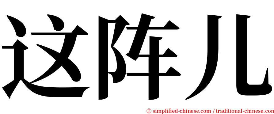 这阵儿 serif font