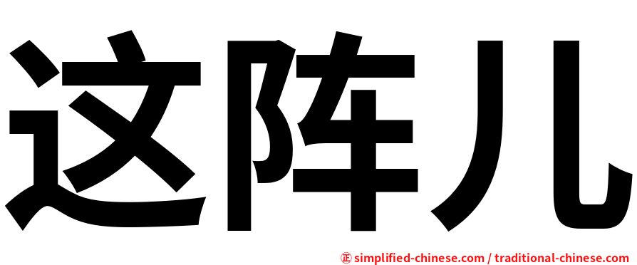 这阵儿