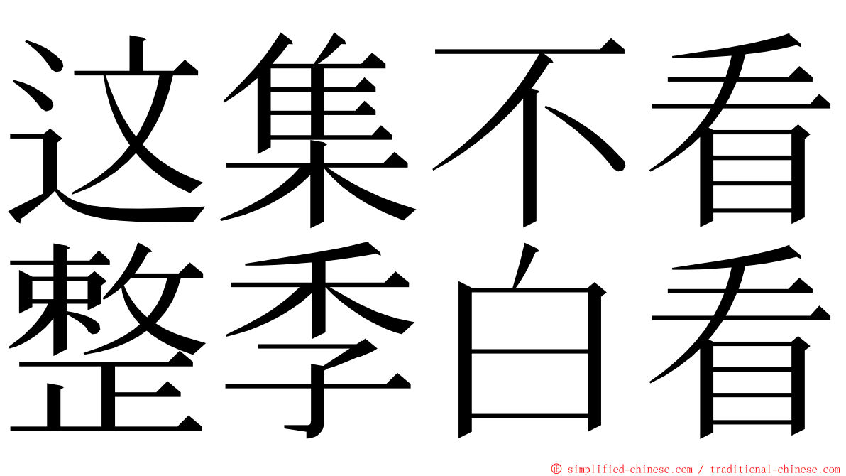这集不看整季白看 ming font