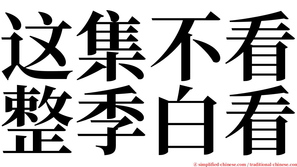 这集不看整季白看 serif font