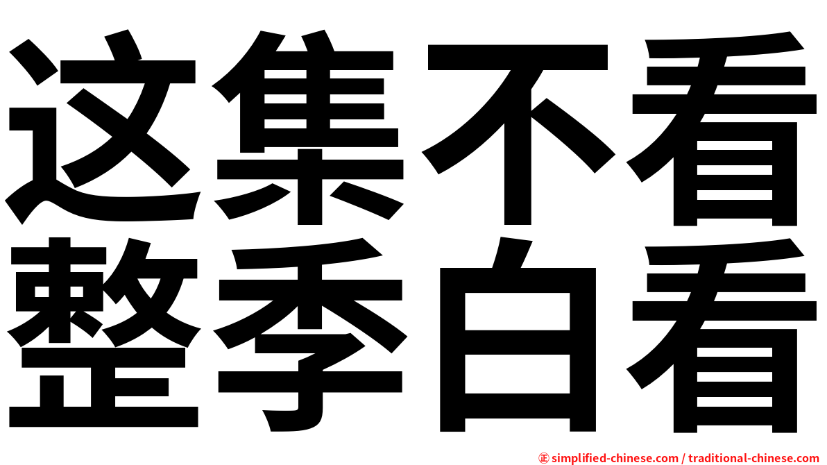 这集不看整季白看