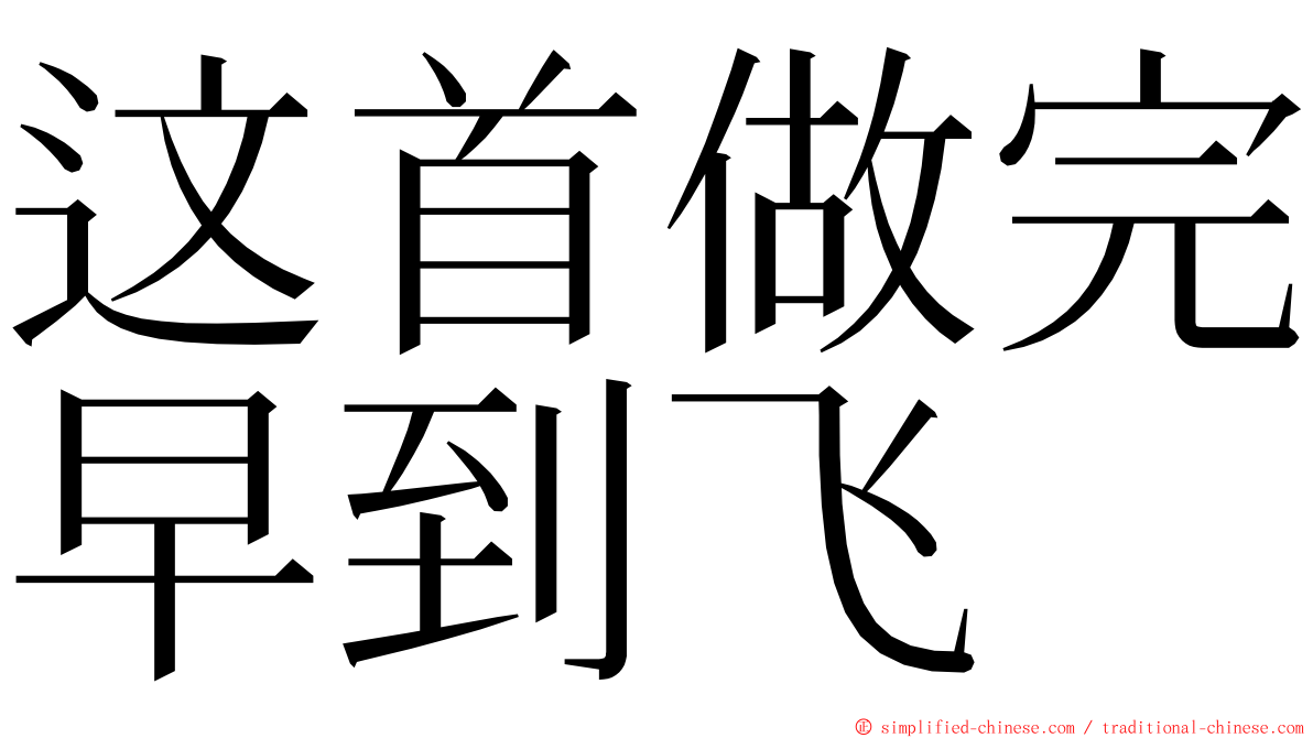 这首做完早到飞 ming font