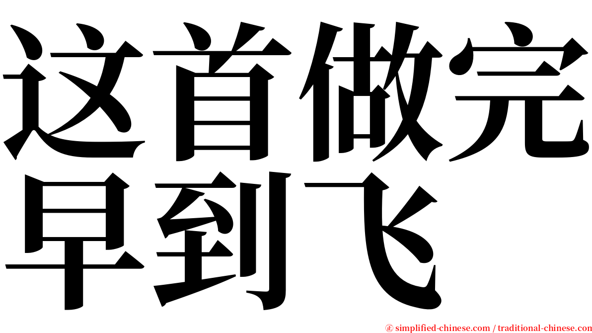 这首做完早到飞 serif font