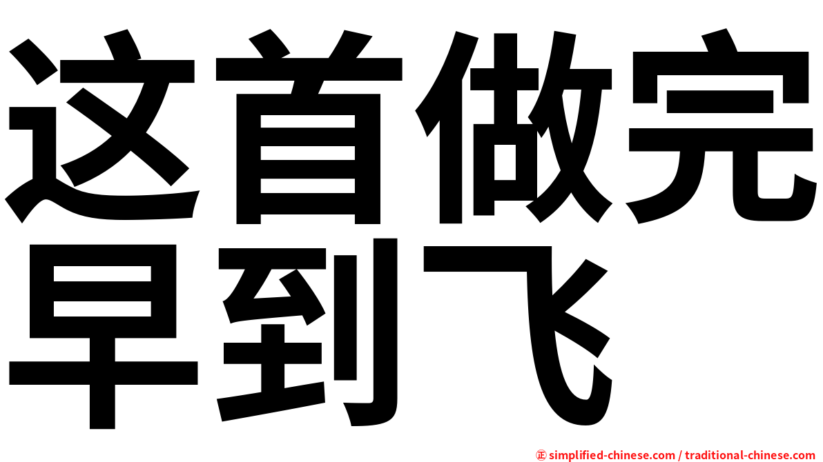 这首做完早到飞