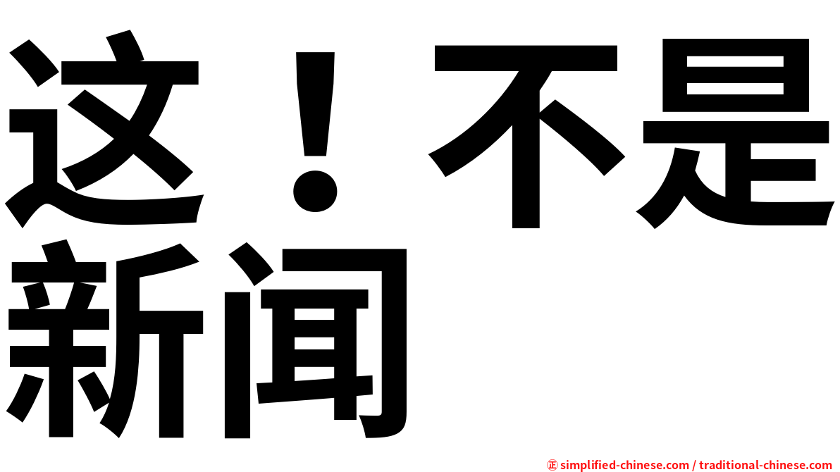 这！不是新闻