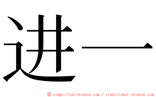 进一 ming font