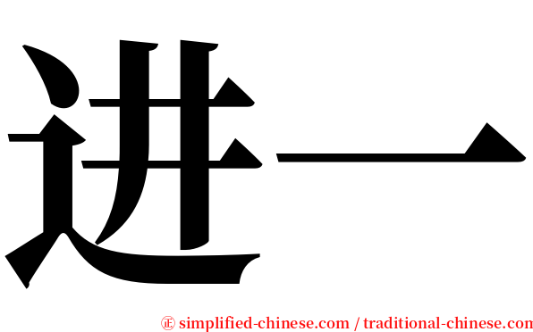 进一 serif font