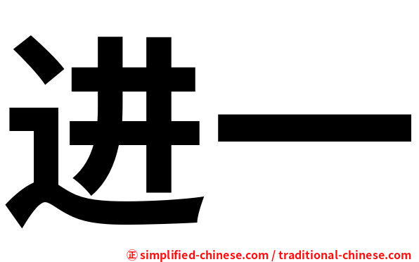 进一