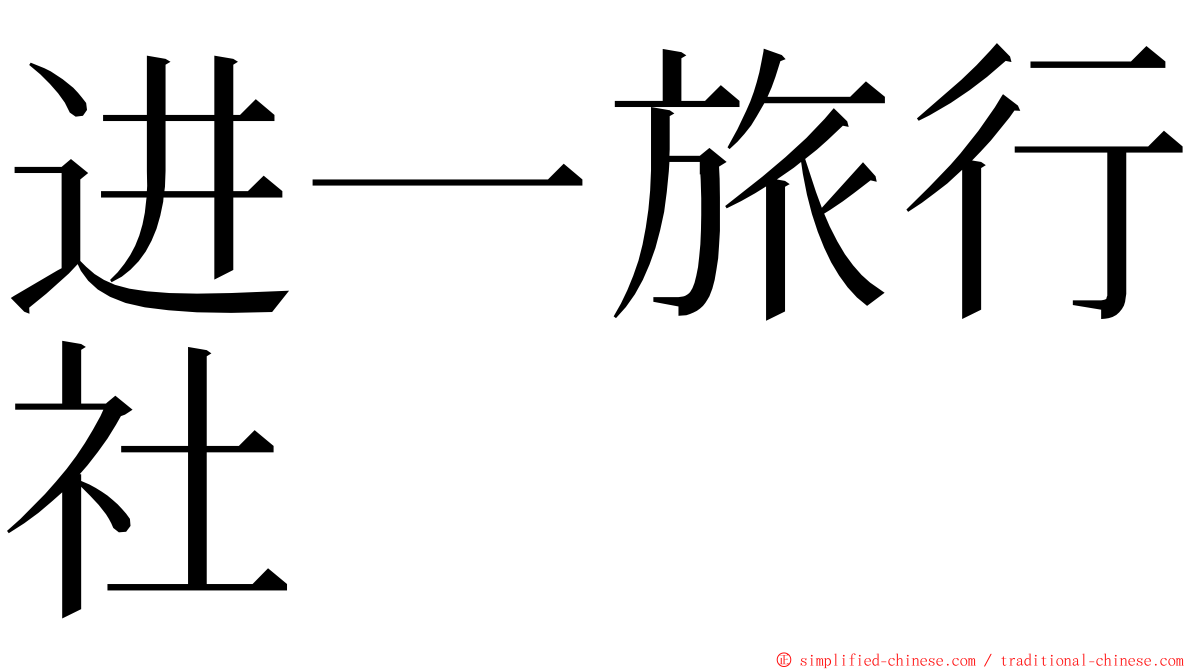 进一旅行社 ming font