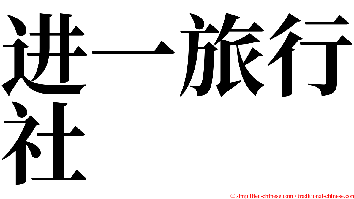 进一旅行社 serif font