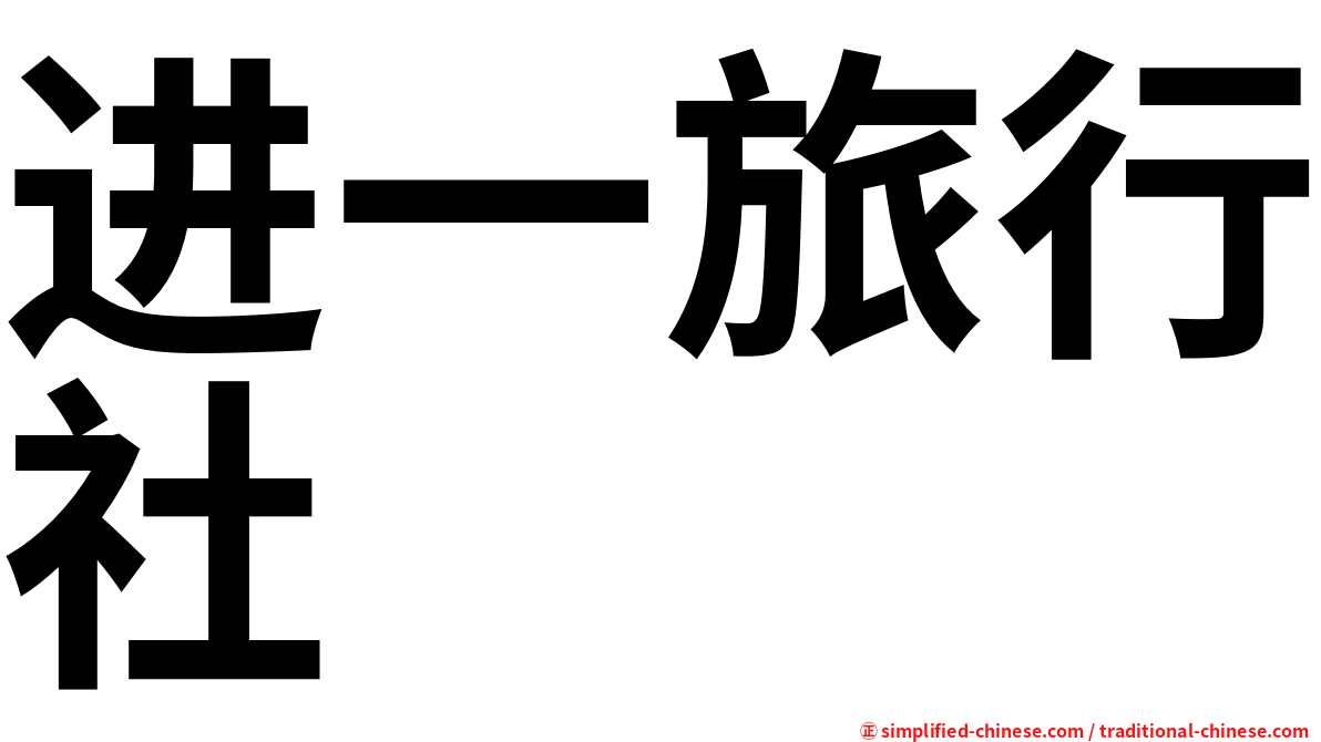 进一旅行社