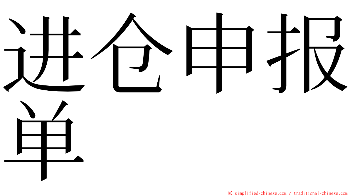 进仓申报单 ming font