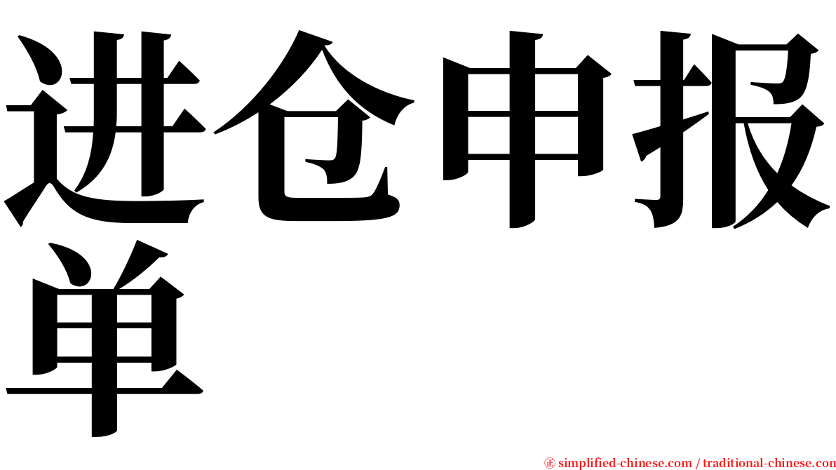 进仓申报单 serif font