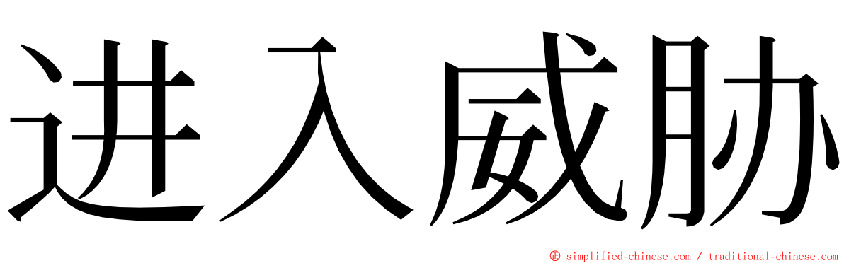 进入威胁 ming font