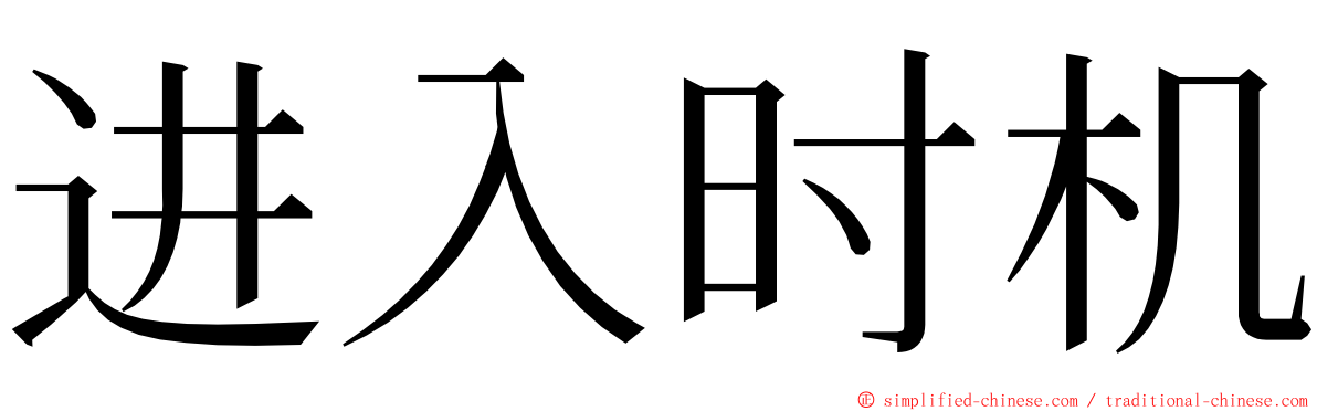 进入时机 ming font