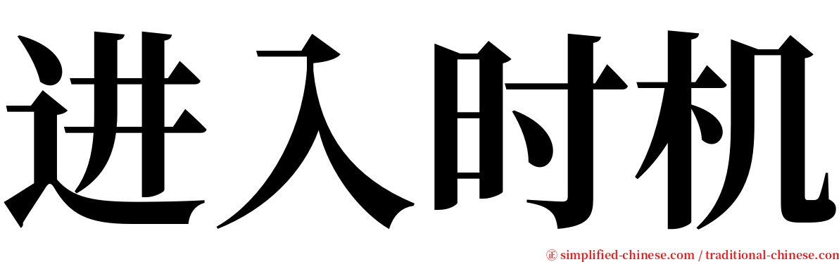 进入时机 serif font