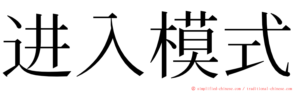 进入模式 ming font