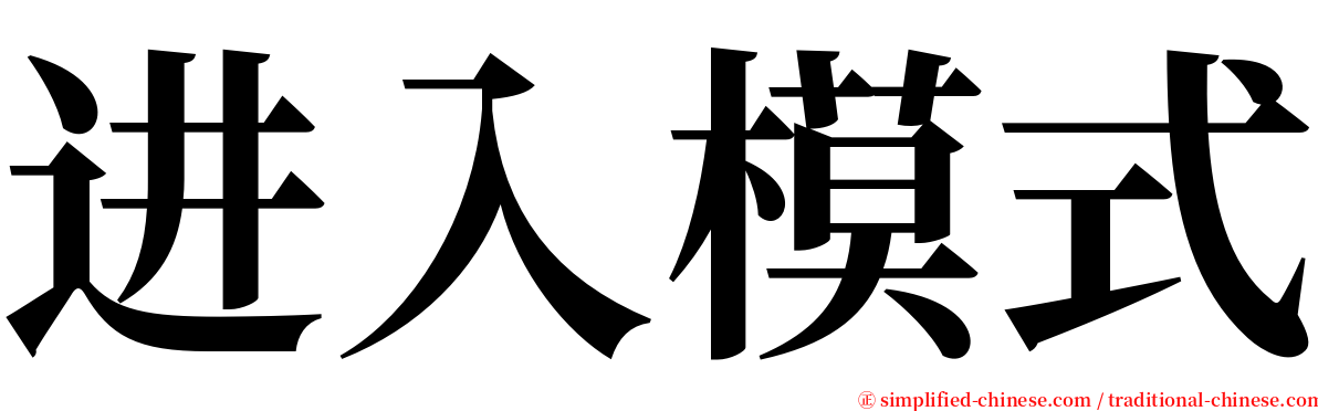 进入模式 serif font