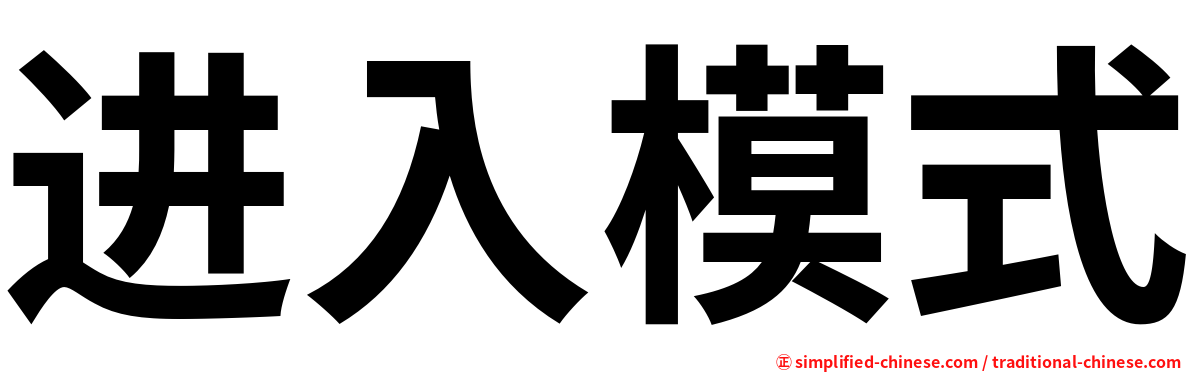 进入模式