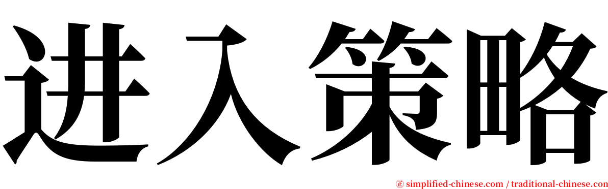 进入策略 serif font