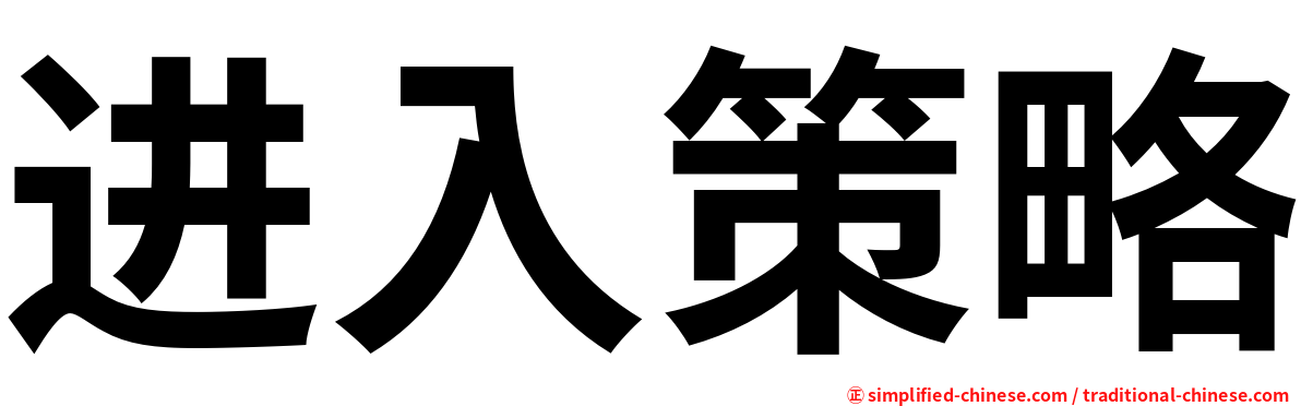 进入策略