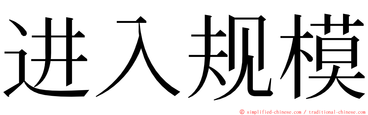 进入规模 ming font