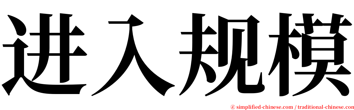 进入规模 serif font