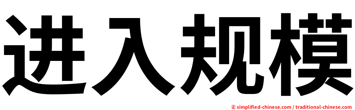 进入规模