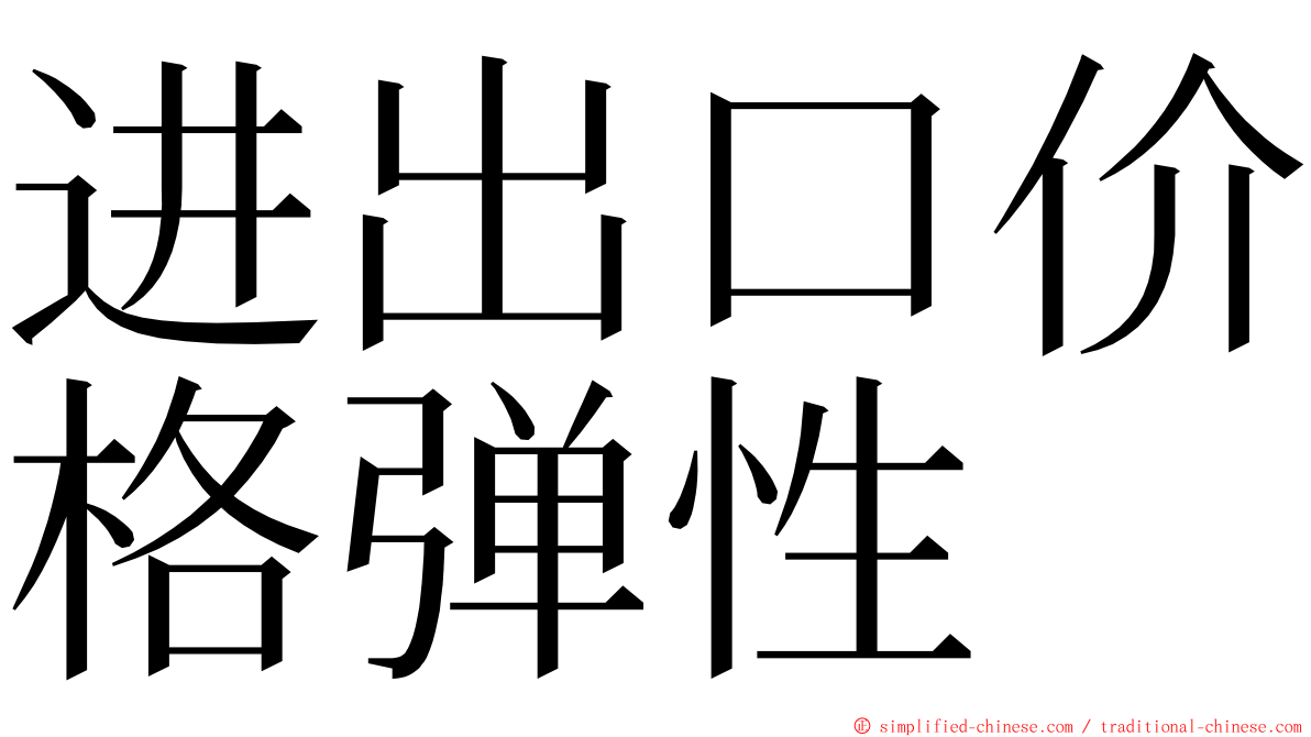 进出口价格弹性 ming font