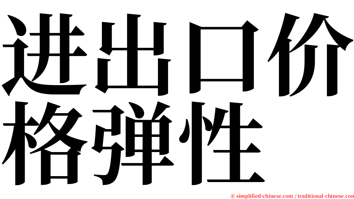 进出口价格弹性 serif font