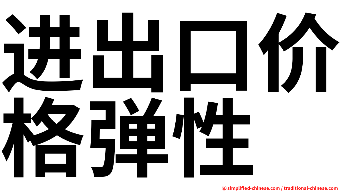 进出口价格弹性