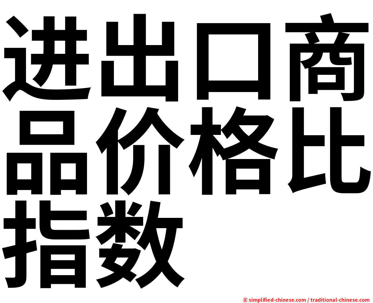 进出口商品价格比指数
